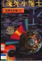 中小学课外小博士 世界历史通 第3册 1996 PDF电子版封面 780609332X 刘以林,冯晓林主编