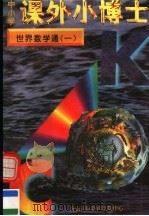 中小学课外小博士  世界数学通  第1册   1996  PDF电子版封面  780609332X  刘以林，冯晓林主编 