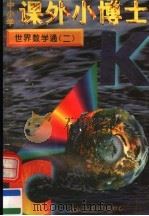中小学课外小博士  世界数学通  第2册（1996 PDF版）