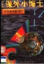 中小学课外小博士  世界数学通  第4册（1996 PDF版）