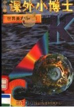 中小学课外小博士 世界美术通 第2册 1996 PDF电子版封面 780609332X 刘以林,冯晓林主编