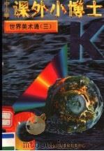 中小学课外小博士  世界美术通  第3册（1996 PDF版）