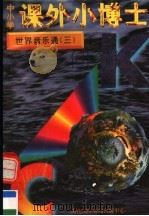 中小学课外小博士 世界音乐通 第3册 1996 PDF电子版封面 780609332X 刘以林,冯晓林主编