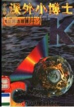 中小学课外小博士  世界地理通  第1册（1996 PDF版）