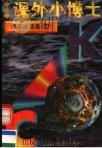 中小学课外小博士  世界地理通  第4册（1996 PDF版）