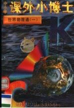 中小学课外小博士  世界物理通  第1册（1996 PDF版）