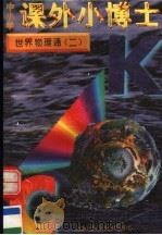 中小学课外小博士  世界物理通  第2册（1996 PDF版）