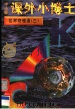 中小学课外小博士  世界物理通  第3册（1996 PDF版）