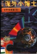 中小学课外小博士  世界物理通  第4册（1996 PDF版）