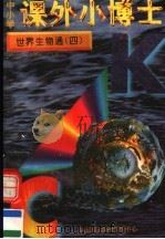 中小学课外小博士  世界生物通  第4册（1996 PDF版）