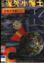 中小学课外小博士  世界化学通  第1册（1996 PDF版）