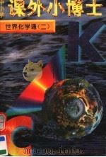 中小学课外小博士  世界化学通  第2册（1996 PDF版）