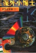 中小学课外小博士 世界化学通 第3册 1996 PDF电子版封面 780609332X 刘以林,冯晓林主编
