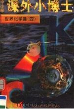 中小学课外小博士  世界化学通  第4册（1996 PDF版）