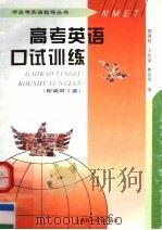高考英语口试训练（1997 PDF版）