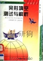 完形填空测试与解析 1997 PDF电子版封面 7533713451 安岚编著