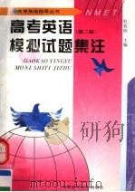 高考英语模拟试题集注  第2版（1997 PDF版）