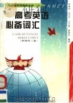 高考英语必备词汇 1997 PDF电子版封面 7533713907 郭海铭,张雪平,王月琴,夏海波编著