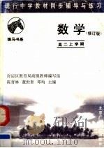 现行中学教材同步辅导与练习  数学分册  高二上学期  修订版（1994 PDF版）