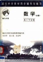 现行中学教材同步辅导与练习  数学分册  高二下学期  第2版（1997 PDF版）