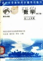 现行中学教材同步辅导与练习  数学分册  初一上学期  第2版（1994 PDF版）