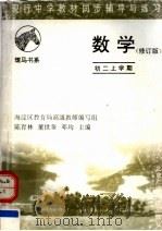 现行中学教材同步辅导与练习  数学分册  初二上学期  第2版（1997 PDF版）