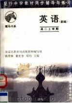 现行中学教材同步辅导与练习  英语分册  高二上学期（1997 PDF版）