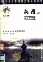 现行中学教材同步辅导与练习  英语分册  高二下学期  第2版（1997 PDF版）