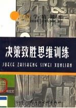 决策致胜思维训练（1996 PDF版）