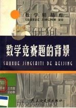 数学竞赛题的背景 1996 PDF电子版封面 7801120663 王志雄,汪启泰著