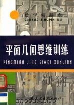 平面几何思维训练（1996 PDF版）