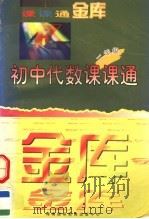 初中代数课课通  二年级（1997 PDF版）