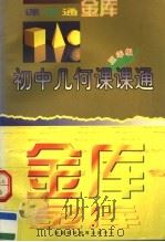 初中几何课课通  三年级（1997 PDF版）