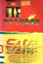 初中几何课课通  一年级（1997 PDF版）