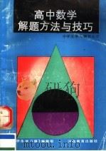 高中数学解题方法与技巧（1987 PDF版）