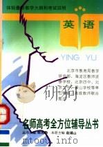 名师高考全方位辅导丛书  英语（1995 PDF版）