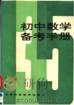 初中数学备考手册（1993 PDF版）
