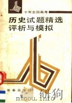 十年全国高考历史试题精选评析与模拟（1992 PDF版）