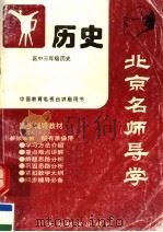 北京名师导学  历史  中国古代史  高中三年级（1997 PDF版）