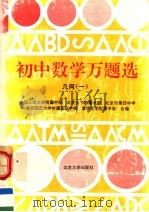 初中数学万题选  几何  1（1994 PDF版）