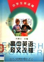 高中英语短文改错（1999 PDF版）