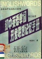 初中英语单词形象联想记忆手册  初二分册（1996 PDF版）