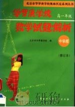 华罗庚学校数学试题解析 中学部·高一年级 修订本 1996 PDF电子版封面 7500056745 北京市华罗庚学校编;刘彭芝主编