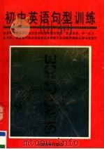 初中英语句型训练（1993 PDF版）