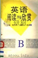 英语阅读与欣赏 B卷 1994 PDF电子版封面 7300020097 张力华,吴景文;赵益惠主编