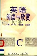 英语阅读与欣赏 C卷 1994 PDF电子版封面 7300020100 张力华,冯全霞,汪宝山主编
