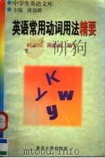 英语常用动词用法精要（1996 PDF版）