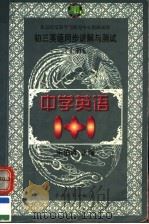 中学英语1+1  初三英语同步讲解与测试  上（1998 PDF版）