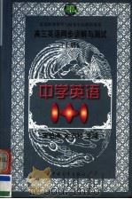 中学英语1+1 高三英语同步讲解与测试 上 1999 PDF电子版封面 7500632665 宋伯涛,金方和主编