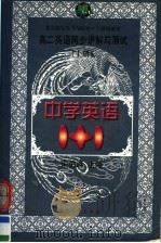 中学英语1+1  高二英语同步讲解与测试  上（1998 PDF版）